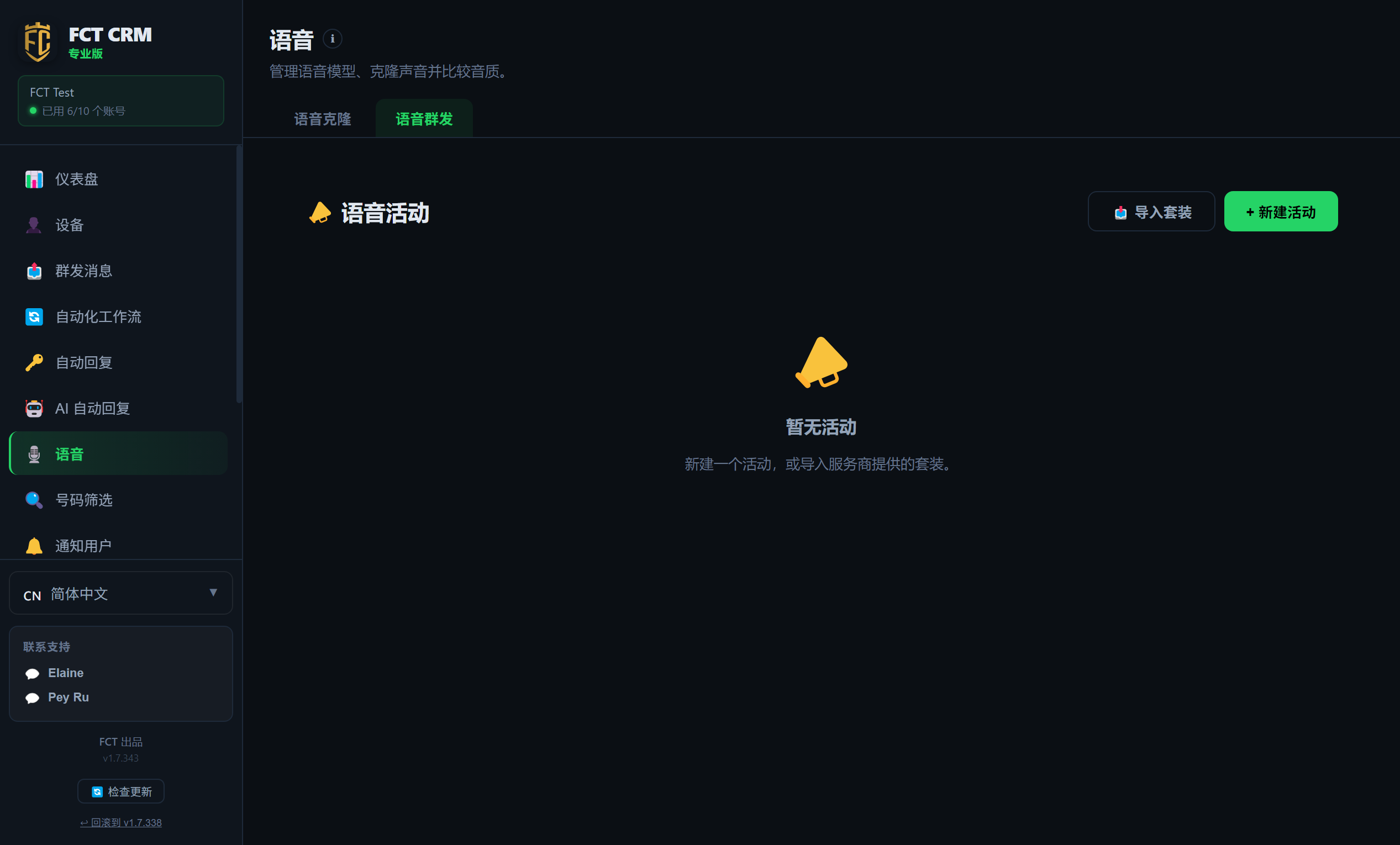 语音群发
